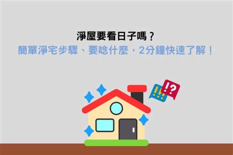 淨屋要看日子嗎|淨屋必看：吉日大揭秘